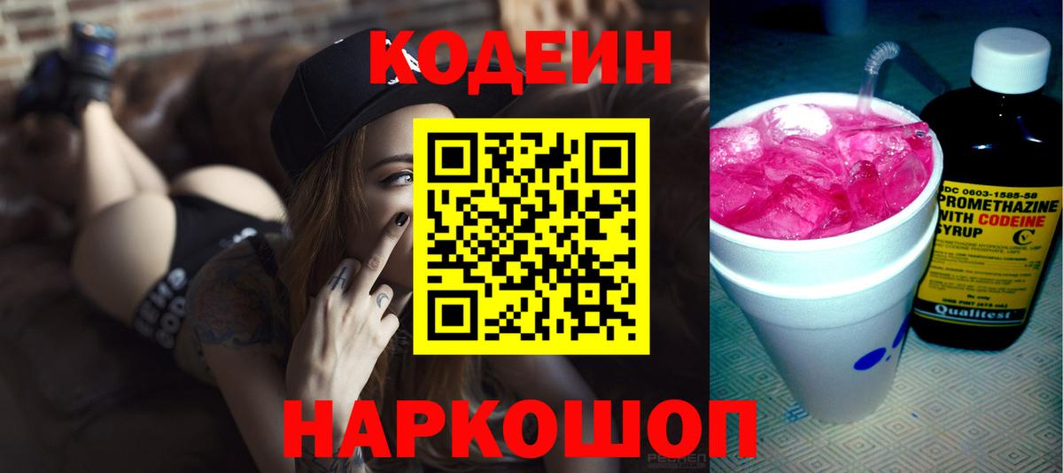 Кодеиновый сироп Lean Purple Drank Великий Устюг